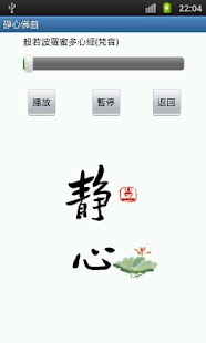 免費下載娛樂APP|佛靜心佛曲 app開箱文|APP開箱王