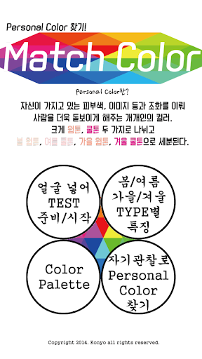 【免費生產應用App】Match Color-퍼스널컬러 진단-APP點子