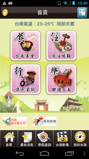 【免費旅遊App】旅行台南-APP點子