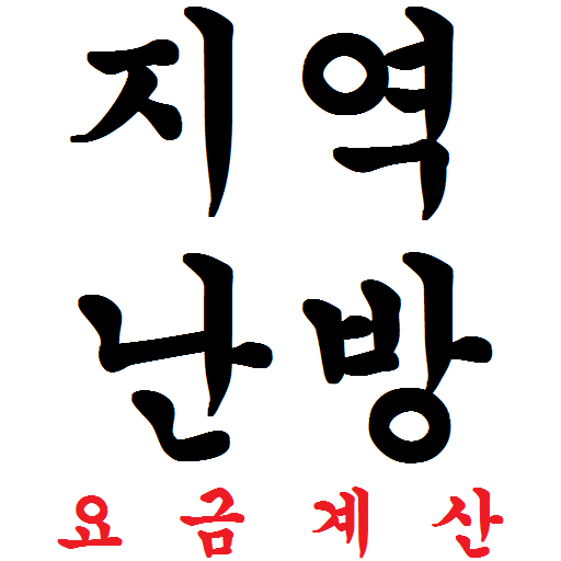 지역난방 요금계산 LOGO-APP點子