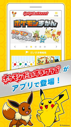 ポケモンだいすきクラブ公式アプリ