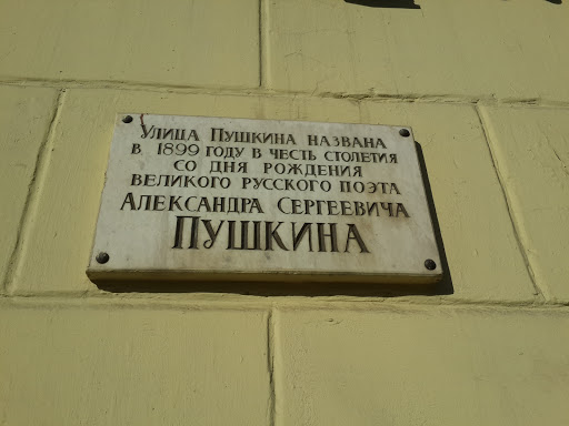 Табличка Улица Пушкина