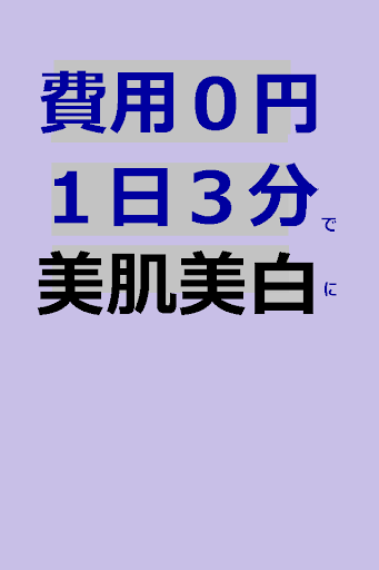 費用０円１日３分で美肌美白に