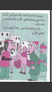 مجموعة قصص ونوادر جحا Screenshots 2