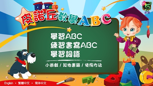 皮諾丘教學ABC : 兒童學習