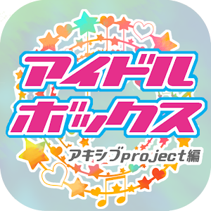 アイドルボックス～アキシブproject編～ 1.2