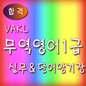 무역영어1급 (Trade English) logo
