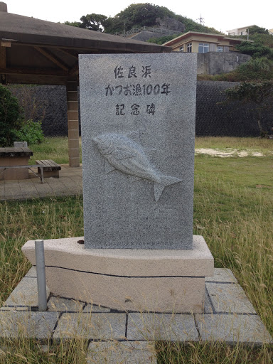 佐良浜かつお漁100年記念碑