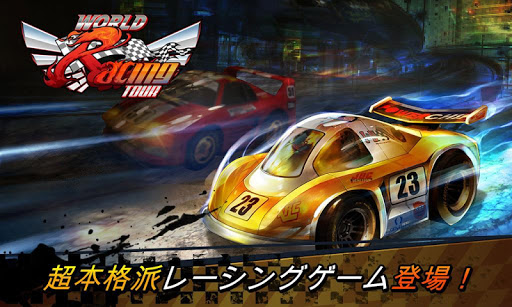 【免費賽車遊戲App】W Racing(ワールドレーシング)-APP點子