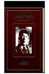 Lastest ドグラ・マグラ APK for PC