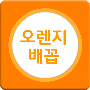 오렌지배꼽- 소비자가 직접판매자가되는 스마트한생각! 8.1
