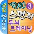 스펀지 제로 두뇌 트레이닝 3권 Apk