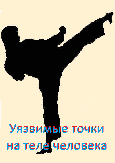 Уязвимые точки человека Screen 1