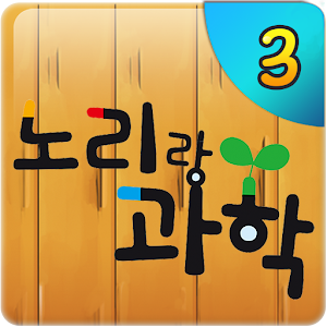 노리랑과학 9호 3단계 1.01