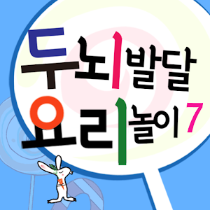 두뇌발달 요리놀이7_만5세③ 1.0.1