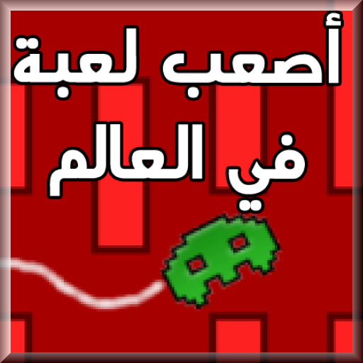 أصعب لعبة في العالم LOGO-APP點子