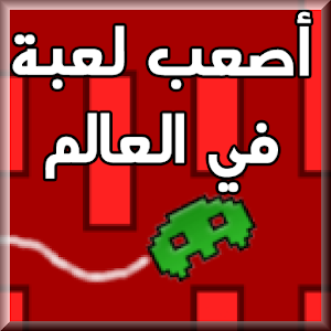 أصعب لعبة في العالم 1.0.2