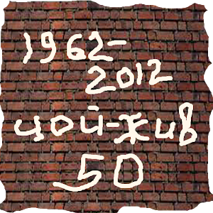 Viktor Tsoi 1962-2012 1.0