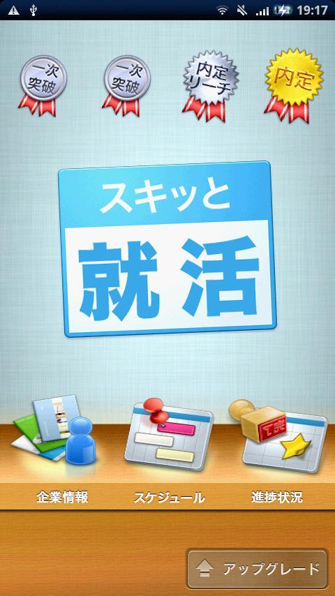 スキッと就活 ライセンスキー Screen 3
