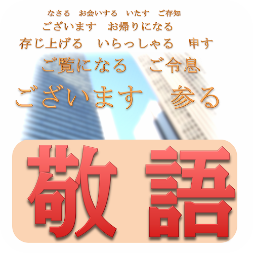 Android application 正しい敬語の使い方講座！ screenshort
