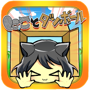 にことダンボール.apk 1.0