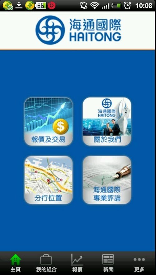 Android application 海通國際(etnet)報價交易版 screenshort