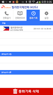 필리핀(philippines) 국제전화-무료국제전화체험 Screenshots 4