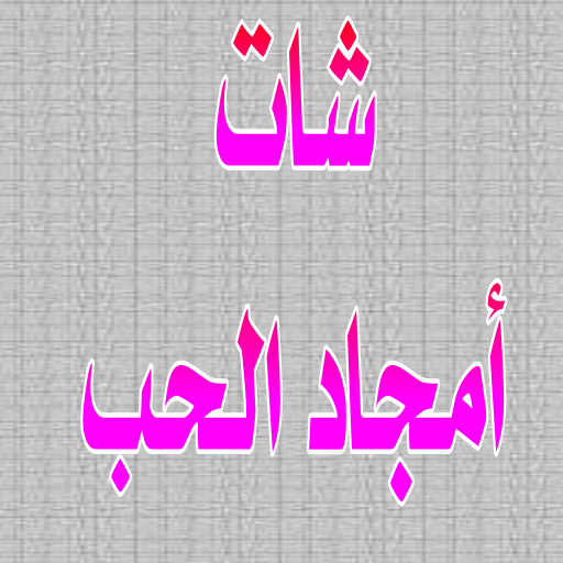 شات امجاد الحب