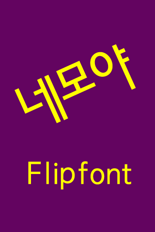 JET네모야 ™ 한국어 Flipfont