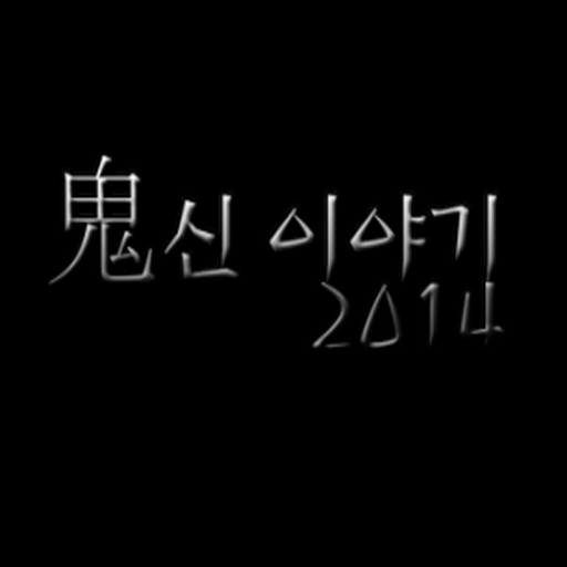 2014 귀신이야기 LOGO-APP點子