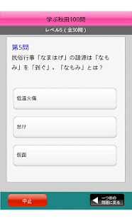 Android application 学ぶ秋田100 screenshot