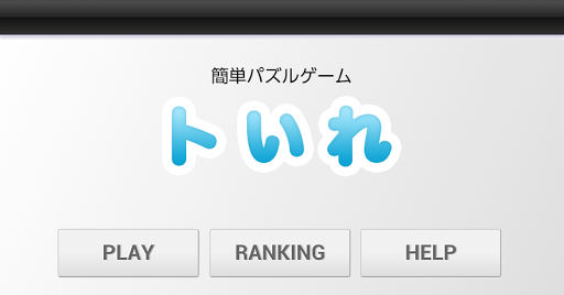 【免費解謎App】トいれ-APP點子