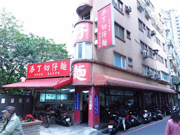 添丁切仔麵
