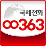 Cover Image of Descargar 고품격 국제전화 00363-몽골,베트남,태국,중국,미국 1.0.0.17 APK