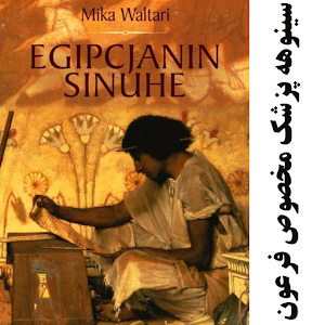 کتاب رمان سینوهه Sinuhe.apk 1.0.1