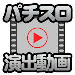 パチスロ動画視聴アプリ Apk