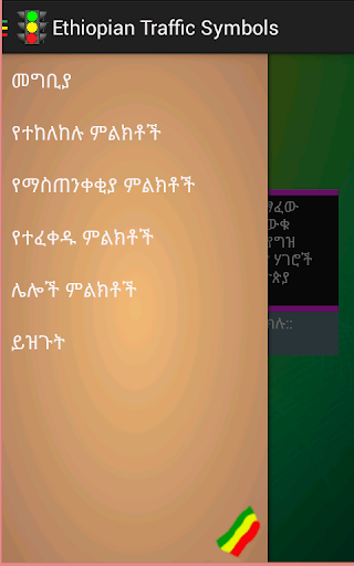 【免費教育App】Ethiopian Traffic-APP點子