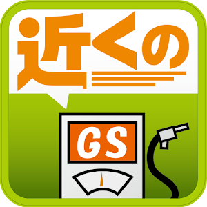 近くのガソリンスタンド（e-shops ローカル）.apk 2.0