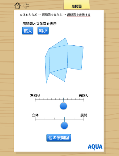 展開図 さわってうごく数学「AQUAアクア」