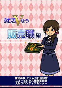 就活Vなう～販売職編～ Screenshots 0