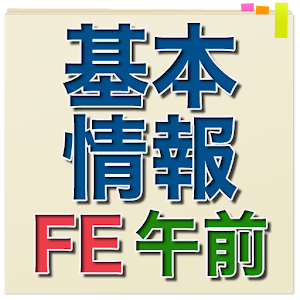 【H29年春対応】 基本情報技術者試験 午前問題集.apk 3.3