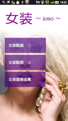 無料の女装動画 画像アプリ Androidアプリ Applion