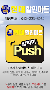 현대할인마트선화 Screenshots 0