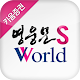 키움증권 영웅문S World APK