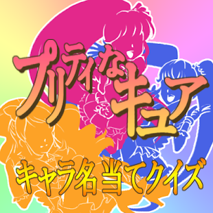 How to download プリティーなキュアキャラ名当てクイズ lastet apk for laptop
