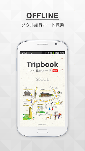 오프라인 서울 여행지 길안내 ソウルナ tripbook