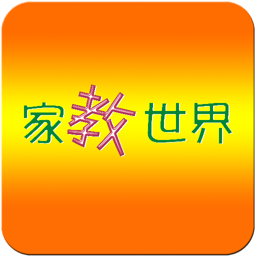 家教世界 LOGO-APP點子