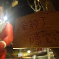 宜蘭窯烤山寨村