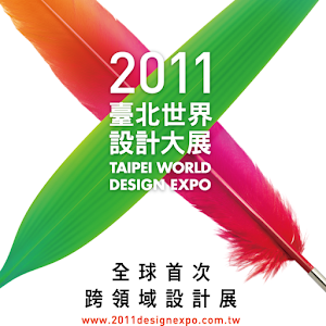 2011臺北世界設計大展 Expo'11 1.1