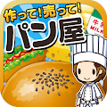 パン屋の達人~つくって売ってパン屋をでっかく!~ Apk